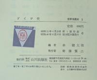 世界各国史 3　ドイツ史