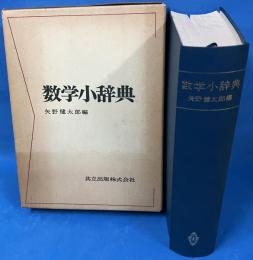 数学小辞典 旧版