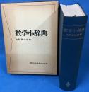数学小辞典 旧版