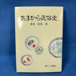あまから民俗史