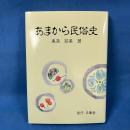 あまから民俗史