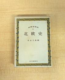 世界各国史 6 北欧史 