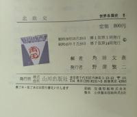 世界各国史 6 北欧史 