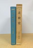 世界各国史 6 北欧史 