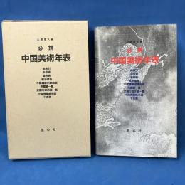 必携 中国美術年表