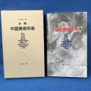 必携 中国美術年表