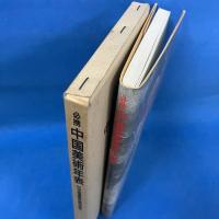 必携 中国美術年表