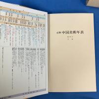 必携 中国美術年表