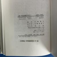 必携 中国美術年表