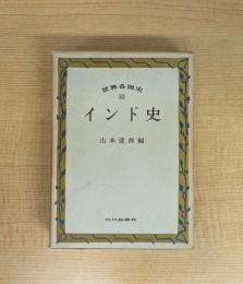 世界各国史 10 インド史