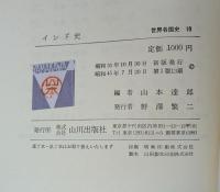 世界各国史 10 インド史