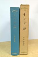 世界各国史 10 インド史