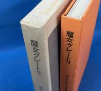 魔女グレートリ　アルプスの悲しい少女