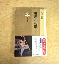 檜原村紀聞―その風土と人間 東書選書