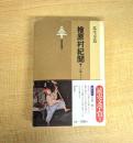 檜原村紀聞―その風土と人間 東書選書