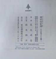 檜原村紀聞―その風土と人間 東書選書