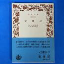 宝慶記 岩波文庫