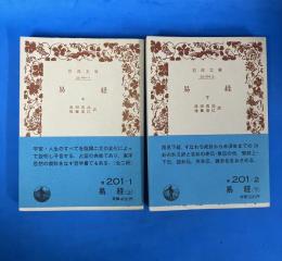易経　上下巻　全2冊揃　岩波文庫