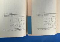 易経　上下巻　全2冊揃　岩波文庫