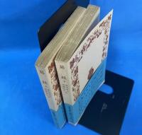 易経　上下巻　全2冊揃　岩波文庫