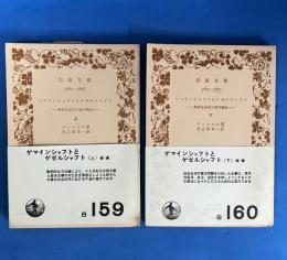 ゲマインシャフトとゲゼルシャフト　上下巻　全2冊揃　昭和・初版・帯付