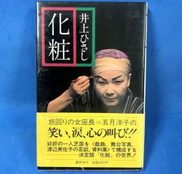 化粧　井上ひさし