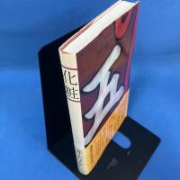 化粧　井上ひさし