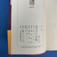 化粧　井上ひさし