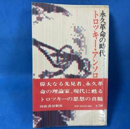 永久革命の時代　トロツキー・アンソロジー　改訂版