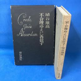 不合理ゆえに吾信ず 1975年初版