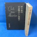 不合理ゆえに吾信ず 1975年初版