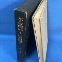 不合理ゆえに吾信ず 1975年初版