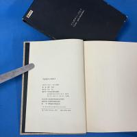 不合理ゆえに吾信ず 1975年初版