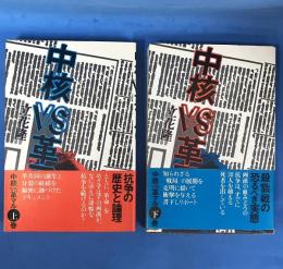 中核VS革マル　上下巻　全2冊揃