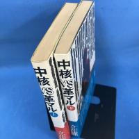 中核VS革マル　上下巻　全2冊揃