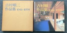 吉村順三 作品集 1941ー1978