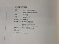 吉村順三 作品集 1941ー1978