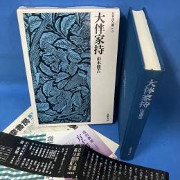大伴家持 (日本詩人選〈5〉)
