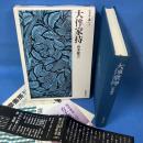 大伴家持 (日本詩人選〈5〉)