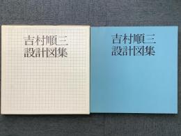 吉村順三 設計図集  