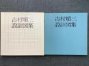 吉村順三 設計図集  
