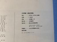吉村順三 設計図集  