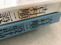 吉村順三 設計図集  