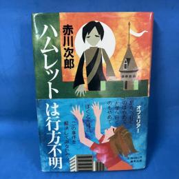 ハムレットは行方不明　集英社版