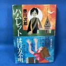 ハムレットは行方不明　集英社版