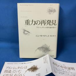 重力の再発見　アインシュタインの相対論を超えて