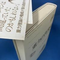 重力の再発見　アインシュタインの相対論を超えて