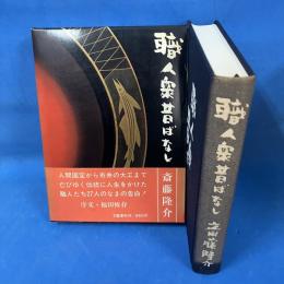 職人衆昔ばなし