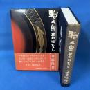 職人衆昔ばなし