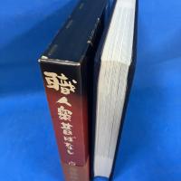 職人衆昔ばなし